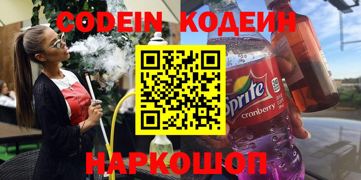 Мирный  Codein Purple Drank  Кодеиновый сироп Lean Purple Drank  Вход с VPN 